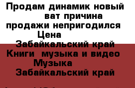 Продам динамик новый 1500 ват причина продажи непригодился › Цена ­ 3 000 - Забайкальский край Книги, музыка и видео » Музыка, CD   . Забайкальский край